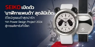 Seiko Power Design Project Collection 2 HHK001P HHK002P นาฬิกาแพนด้า