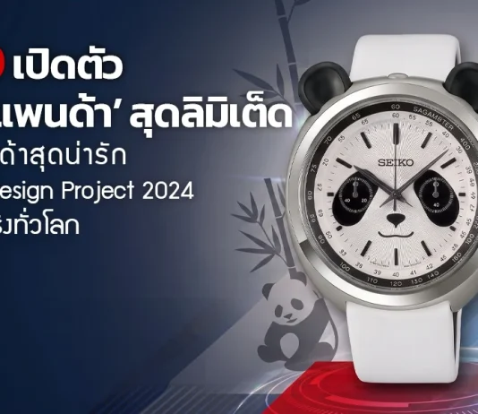 Seiko Power Design Project Collection 2 HHK001P HHK002P นาฬิกาแพนด้า