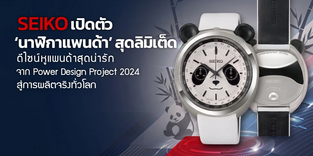 Seiko Power Design Project Collection 2 สานฝันแพนด้าให้เป็นจริง Seiko Power Design Project Collection 2 HHK001P HHK002P นาฬิกาแพนด้า