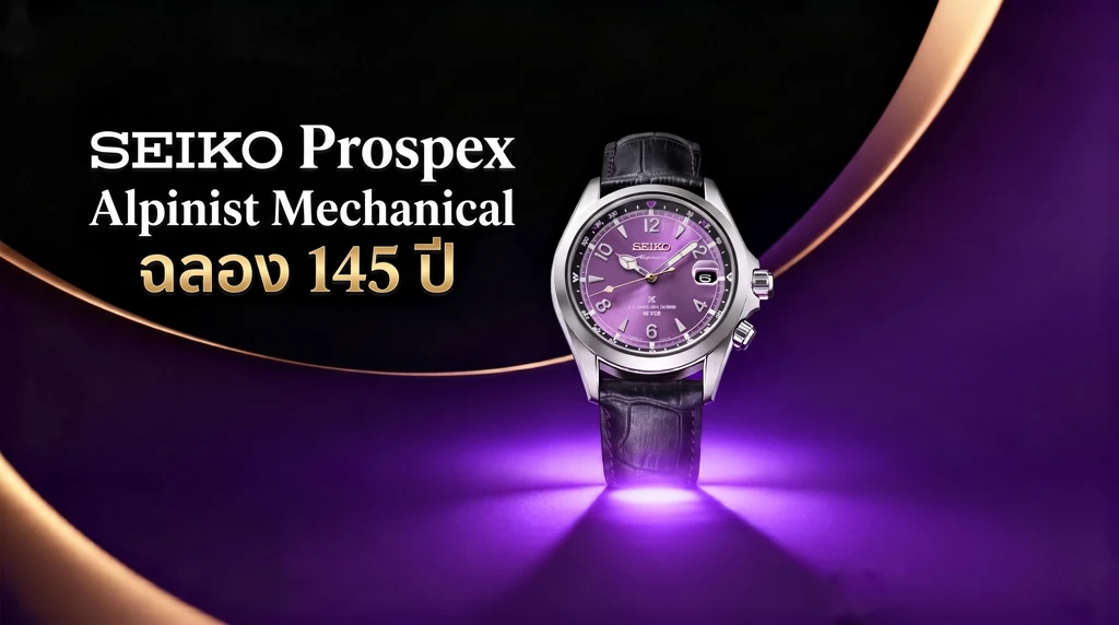 Seiko Prospex Alpinist Mechanical ในรหัส HBC006J ฉลอง 145 ปีผลิต 7,000 เรือน Seiko Prospex Alpinist Mechanical ฉลอง 145 ปี ผลิต 7,000 เรือน