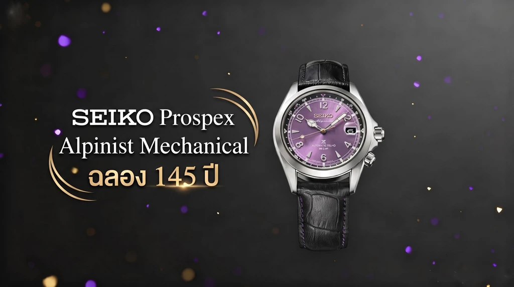 Seiko Prospex Alpinist Mechanical ในรหัส HBC006J ฉลอง 145 ปีผลิต 7,000 เรือน Seiko Prospex Alpinist Mechanical Edo Purple ราคา 34,500 บาท