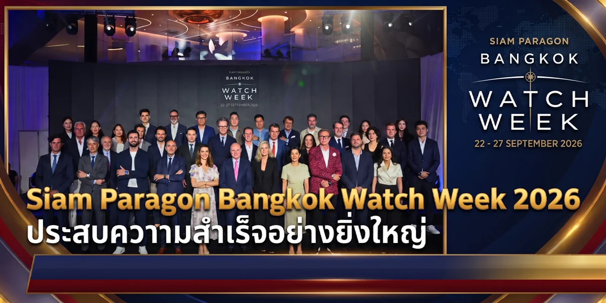 Siam Paragon Bangkok Watch Week 2026 ประสบความสำเร็จอย่างยิ่งใหญ่ Siam Paragon Bangkok Watch Week 2026 ประสบความสำเร็จอย่างยิ่งใหญ่