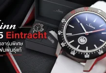 Sinn 105 Eintracht เพียง 500 เรือนเพื่อแฟนพันธุ์แท้ Sinn 105 Eintracht นาฬิการุ่นพิเศษ Eintracht Frankfurt ผลิต 500 เรือน