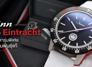 Sinn 105 Eintracht นาฬิการุ่นพิเศษ Eintracht Frankfurt ผลิต 500 เรือน