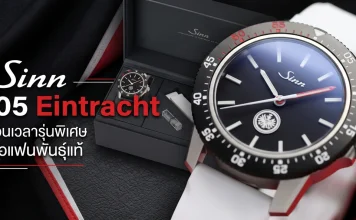 Sinn 105 Eintracht นาฬิการุ่นพิเศษ Eintracht Frankfurt ผลิต 500 เรือน