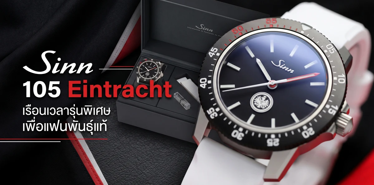 Sinn 105 Eintracht เพียง 500 เรือนเพื่อแฟนพันธุ์แท้ Sinn 105 Eintracht นาฬิการุ่นพิเศษ Eintracht Frankfurt ผลิต 500 เรือน