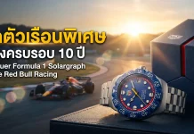 TAG Heuer Formula 1 Solargraph x Oracle Red Bull Racing ฉลอง 10 ปี