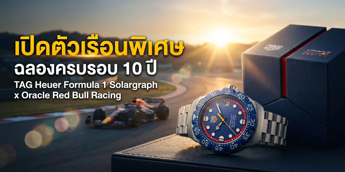 TAG Heuer Formula 1 Solargraph x Oracle Red Bull Racing ฉลองครบ 10 ปีแห่งความร่วมมือ TAG Heuer Formula 1 Solargraph x Oracle Red Bull Racing ฉลอง 10 ปี