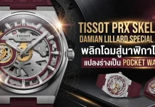 Tissot PRX Skeleton Damian Lillard Special Edition พลิกโฉมสู่นาฬิกาไขลานแปลงร่างเป็น Pocket Watch ได้ Tissot PRX Skeleton Damian Lillard Special Edition แปลงเป็นนาฬิกาพกได้