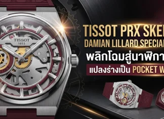 Tissot PRX Skeleton Damian Lillard Special Edition แปลงเป็นนาฬิกาพกได้