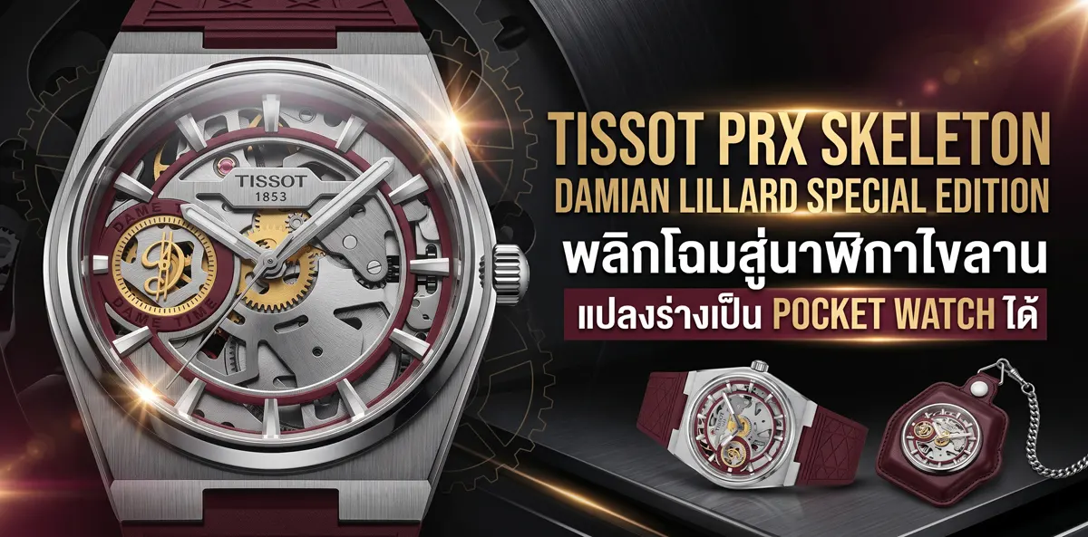 Tissot PRX Skeleton Damian Lillard Special Edition พลิกโฉมสู่นาฬิกาไขลานแปลงร่างเป็น Pocket Watch ได้ Tissot PRX Skeleton Damian Lillard Special Edition แปลงเป็นนาฬิกาพกได้